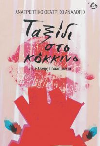 «Ταξίδι στο Κόκκινο»: Ενα ανατρεπτικό θεατρικό αναλόγιο