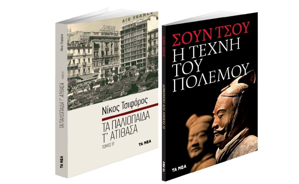 «Η Τέχνη του Πολέμου» & Ν. Τσιφόρος: «Τα παλιόπαιδα τ’ ατίθασα»