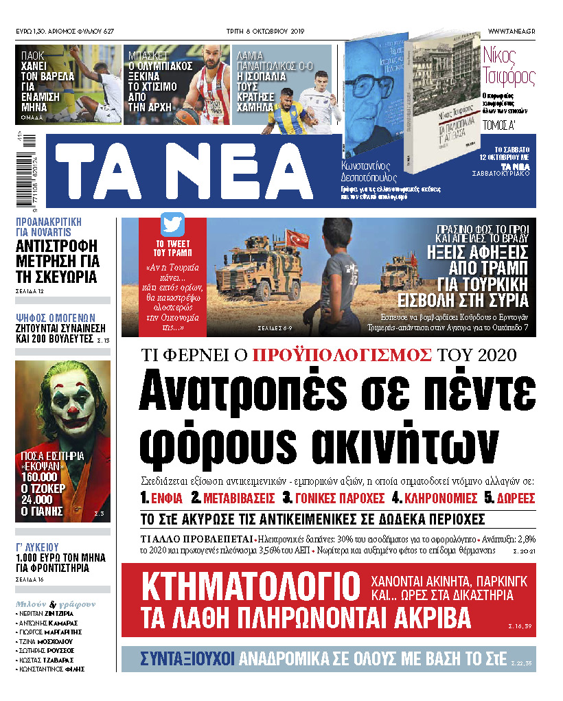 Διαβάστε στα «ΝΕΑ» της Τρίτης: «Ανατροπές σε πέντε φόρους ακινήτων»