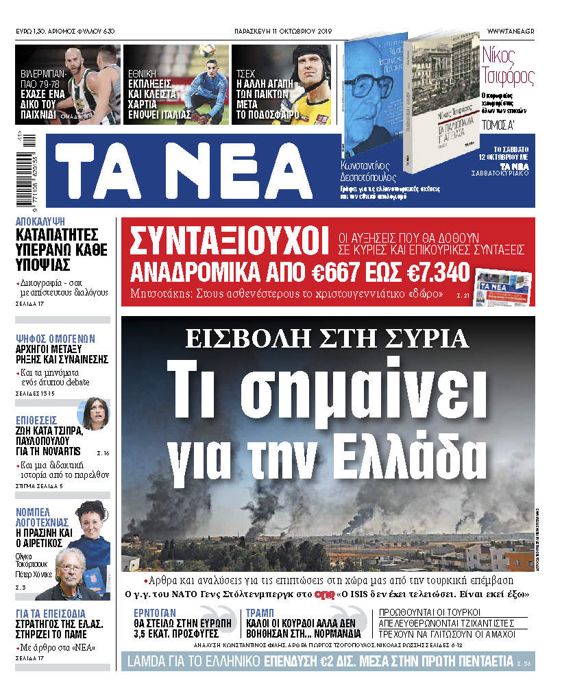 Διαβάστε στα «ΝΕΑ» της Παρασκευής: Τι σημαίνει για την Ελλάδα η εισβολή στη Συρία