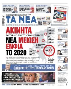 Διαβάστε στα «ΝΕΑ Σαββατοκύριακο»: Η μεγάλη ανατροπή με τον ΕΝΦΙΑ