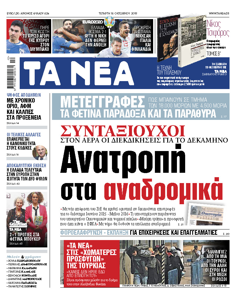 Διαβάστε στα «ΝΕΑ» της Τετάρτης: «Συνταξιούχοι: Ανατροπή στα αναδρομικά»