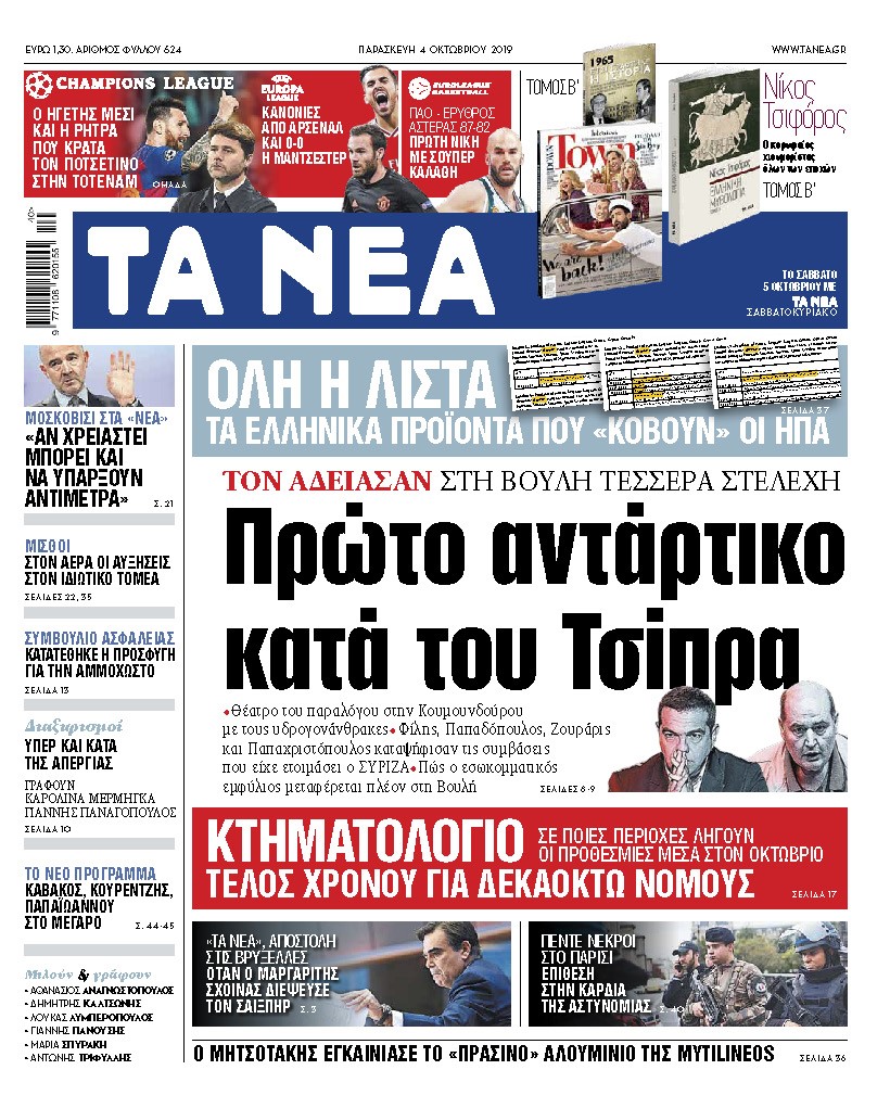 Διαβάστε στα «ΝΕΑ» της Παρασκευής: «Πρώτο αντάρτικο κατά Τσίπρα»