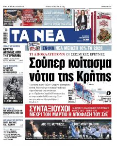 Διαβάστε στα «ΝΕΑ» της Πέμπτης: «Σούπερ κοίτασμα, νότια της Κρήτης»