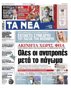 Διαβάστε στα «ΝΕΑ» της Παρασκευής: «Ολες οι ανατροπές στα ακίνητα μετά το πάγωμα του ΦΠΑ»