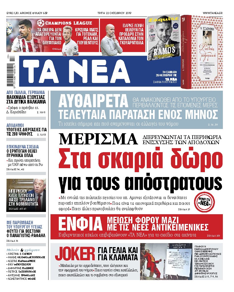 Διαβάστε στα «ΝΕΑ» της Τρίτης: «Στα σκαριά δώρο για τους απόστρατους»