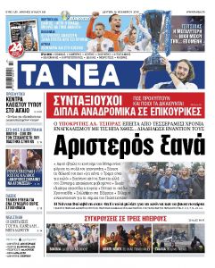 Διαβάστε στα «ΝΕΑ της Δευτέρας»: «Αριστερός ξανά»