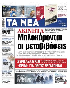 Διαβάστε στα «ΝΕΑ» της Τρίτης: «Μπλοκάρονται οι μεταβιβάσεις ακινήτων»