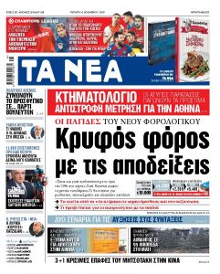 Διαβάστε στα «ΝΕΑ» της Τετάρτης: «Κρυφός φόρος με τις αποδείξεις»