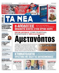 Διαβάστε στα «ΝΕΑ» της Πέμπτης: «Αμετανόητος ο Μιχαλολιάκος»