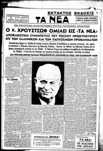 Ο κ. Χρουστσώφ ομιλεί εις «τα νέα»