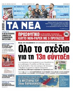 Διαβάστε στα «ΝΕΑ» της Δευτέρας: «Ολο το σχέδιο για τη 13η σύνταξη»