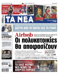 Διαβάστε στα «ΝΕΑ» της Τετάρτης : «Οι πολυκατοικίες θα αποφασίζουν»