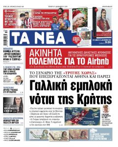 Διαβάστε στα «ΝΕΑ» της Τετάρτης: «Γαλλική εμπλοκή νότια της Κρήτης»