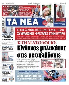 Διαβάστε στα «ΝΕΑ» της Πέμπτης: «Κίνδυνος μπλακ άουτ στις μεταβιβάσεις»