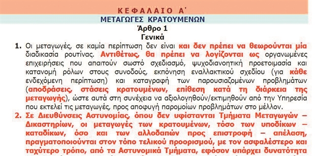 Αποκάλυψη : Ειδικές διαταγές για τις… μεταγωγές του τρόμου