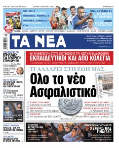 Διαβάστε στα «ΝΕΑ» της Δευτέρας: «Ολο το νέο Ασφαλιστικό»