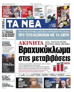 Διαβάστε στα «ΝΕΑ» της Παρασκευής: «Στο κόκκινο 170.000 ακίνητα λόγω δασικών χαρτών»