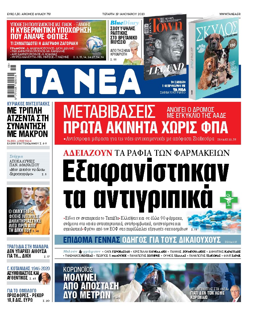 Διαβάστε στα «ΝΕΑ» της Τετάρτης: «Εξαφανίστηκαν τα αντιγριπικά»