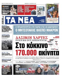 Διαβάστε στα «ΝΕΑ» της Πέμπτης: «Σκληρό πόκερ σε τρία ταμπλό»