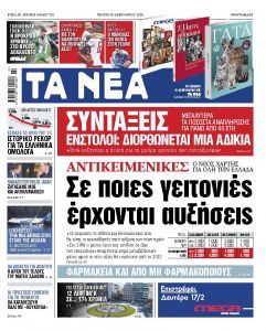 Διαβάστε στα «ΝΕΑ» της Πέμπτης: «Αντικειμενικές: Σε ποιες γειτονιές έρχονται αυξήσεις»