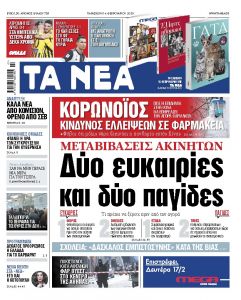 Διαβάστε στα «ΝΕΑ» της Παρασκευής: «Δύο ευκαιρίες και δύο παγίδες για τις μεταβιβάσεις ακινήτων»