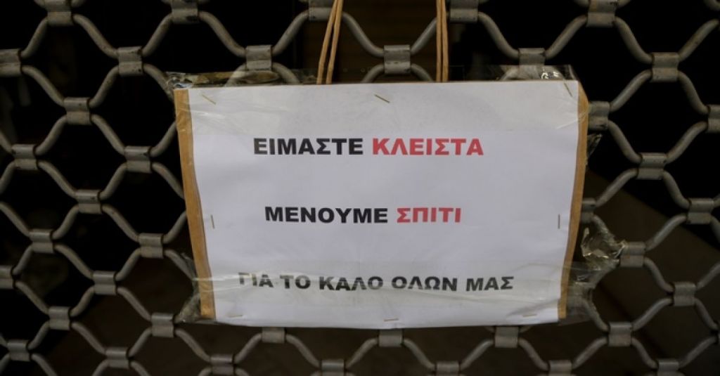 Κοροναϊός : Κλειστά έως τις 11 Απριλίου τα καταστήματα