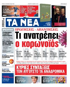 Διαβάστε στα «ΝΕΑ» της Τετάρτης: «Τι ανατρέπει ο κορωνοϊός»