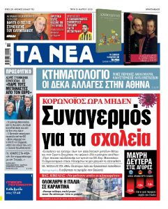 Διαβάστε στα «ΝΕΑ» της Τρίτης: «Κορωνοϊός ώρα μηδέν»