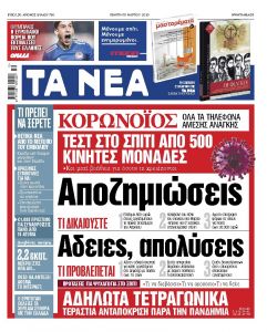 Διαβάστε στα «ΝΕΑ» της Πέμπτης: «Οσα πρέπει να ξέρετε για τον κορωνοϊό»