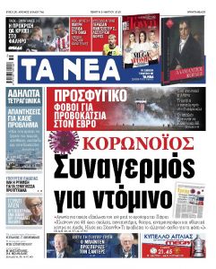 Διαβάστε στα «ΝΕΑ» της Πέμπτης: «Κορωνοϊός: Συναγερμός για ντόμινο»