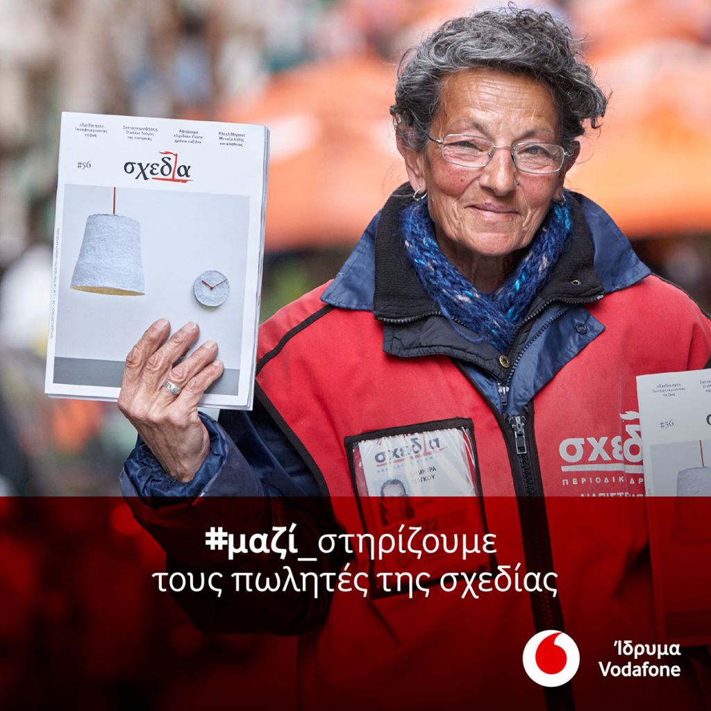 Το Ίδρυμα Vodafone στηρίζει τη «Σχεδία»