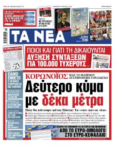 «ΝΕΑ» Παρασκευής: 10 νέα μέτρα για την καραντίνα