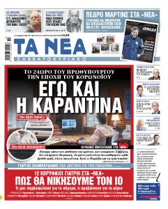 Διαβάστε στα «Νέα Σαββατοκύριακο»: Το 24ωρο καραντίνας για τον πρωθυπουργό