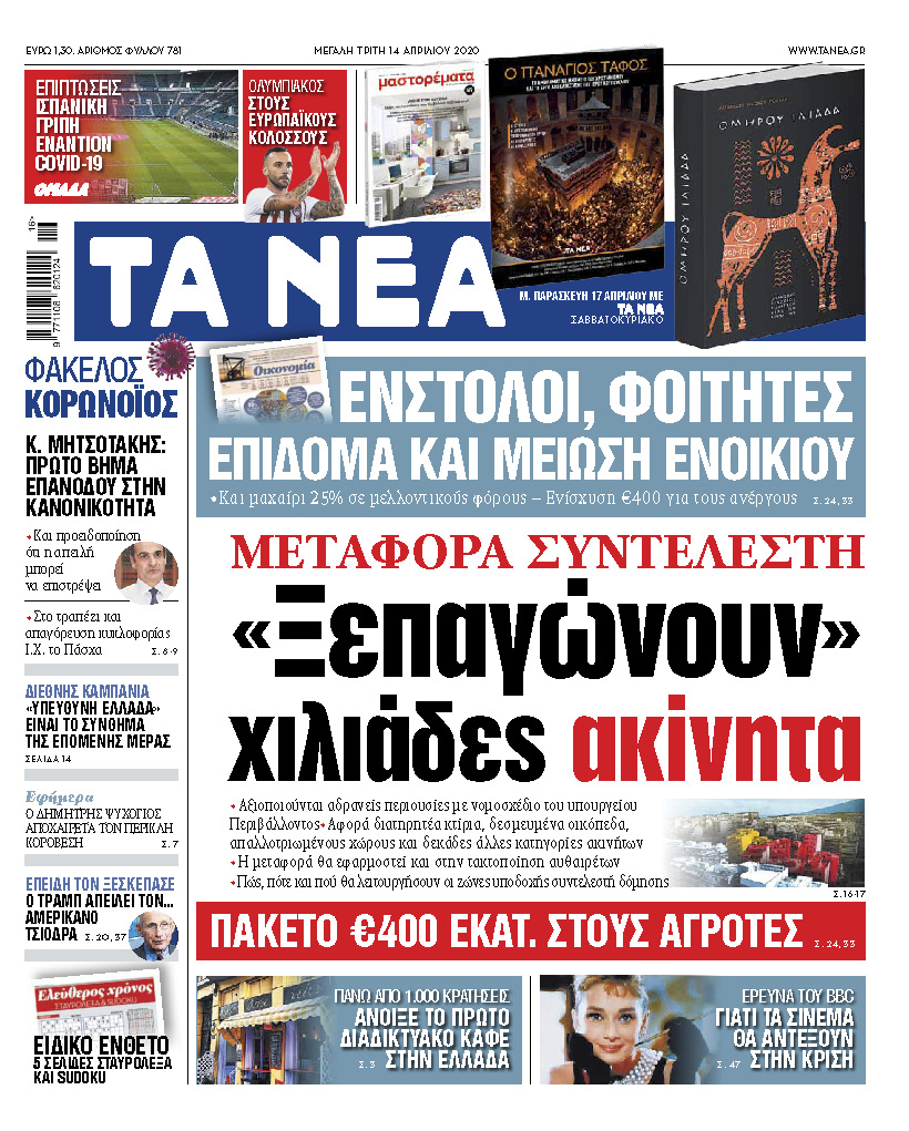 Στα «ΝΕΑ» της Μ. Τρίτης: «Ξεπαγώνουν» χιλιάδες ακίνητα