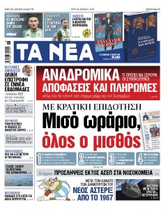 Στα «ΝΕΑ» της Τρίτης: Μειωμένο ωράριο, κανονικός μισθός