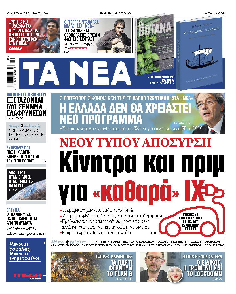 Στα «ΝΕΑ» της Πέμπτης: Κίνητρα και πριμ για «καθαρά» Ι.Χ.