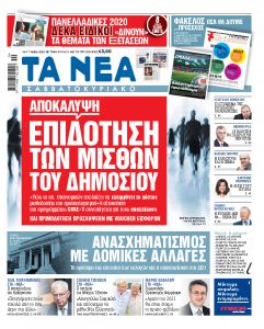 Νέα Σαββατοκύριακο: Επιδότηση των μισθών του Δημοσίου