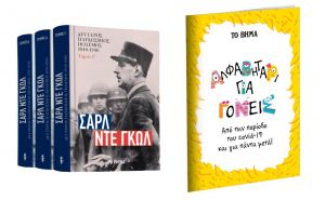 «Σαρλ Ντε Γκωλ: Β’ Παγκόσμιος Πόλεμος», «Αλφαβητάρι για γονείς» & VITA, την Κυριακή με ΤΟ ΒΗΜΑ