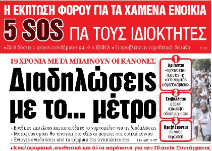 Στα «ΝΕΑ» της Τρίτης: Διαδηλώσεις με το… μέτρο