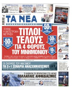 Στα «Νέα Σαββατοκύριακο»: Τίτλοι τέλους για 4 φόρους του μνημονίου