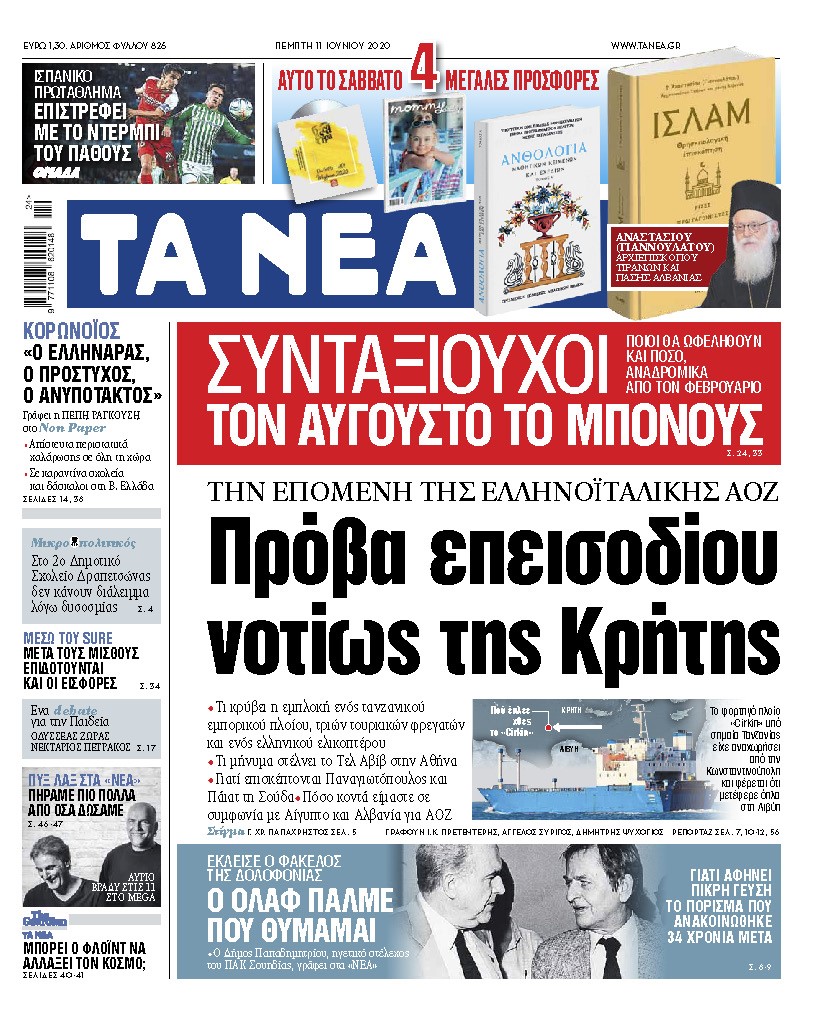 «ΝΕΑ» της Πέμπτης: Πρόβα επεισοδίου νοτίως της Κρήτης