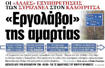 Στα «ΝΕΑ» της Παρασκευής: «Εργολάβοι» της αμαρτίας