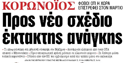 Στα «ΝΕΑ» της Πέμπτης: Προς νέο σχέδιο έκτακτης ανάγκης