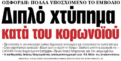 Στα «ΝΕΑ» της Τρίτης: Διπλό χτύπημα κατά του κορωνοϊού