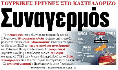 Στα «ΝΕΑ» της Τετάρτης: Συναγερμός