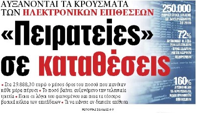 Στα «ΝΕΑ» της Τρίτης: «Πειρατείες» σε καταθέσεις