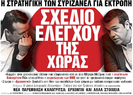 Στα «ΝΕΑ ΣΑΒΒΑΤΟΚΥΡΙΑΚΟ»: Σχέδιο ελέγχου της χώρας