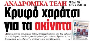 Στα «ΝΕΑ» της Τετάρτης: Κρυφό χαράτσι για τα ακίνητα