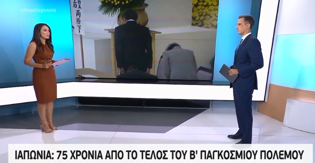 Ιαπωνία: 75 χρόνια από το τέλος του Β’ Παγκοσμίου Πολέμου